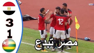 ملخص واهداف مباراة مصر وتوجو 3 - 1 | مباراة مثيره للفراعنه|وثلاثيه المنتخب تريزيجيه●قفشه○محمد شريف