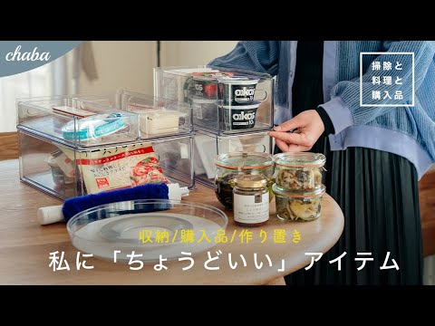 【暮らしのまとめ】ニトリ・ダイソー購入品 / 冷蔵庫の収納見直し / WECKで作り置き 【掃除と料理と購入品】