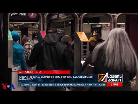 როგორ მუშაობს ნიუ-იორკის სატრანსპორტო სამსახური?