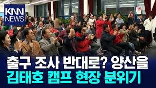 출구 조사 예측, 개표 결과 다르게 나올까? 양산을 김태호 캠프 / KNN