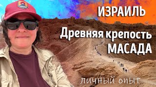 ИСТОРИЯ МАСАДЫ и современные ИЗРАИЛЬСКИЕ ТРАДИЦИИ, связанные с ней. Подъём в крепость на рассвете