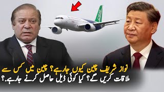 Why Nawaz Sharif Going To Visit China Today? Pak China Latest News | Pakistan Economy 2024