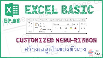 Excel Basic EP  08 สร้างเมนูเป็นของตัวเอง #Excel #เอ็กเซล