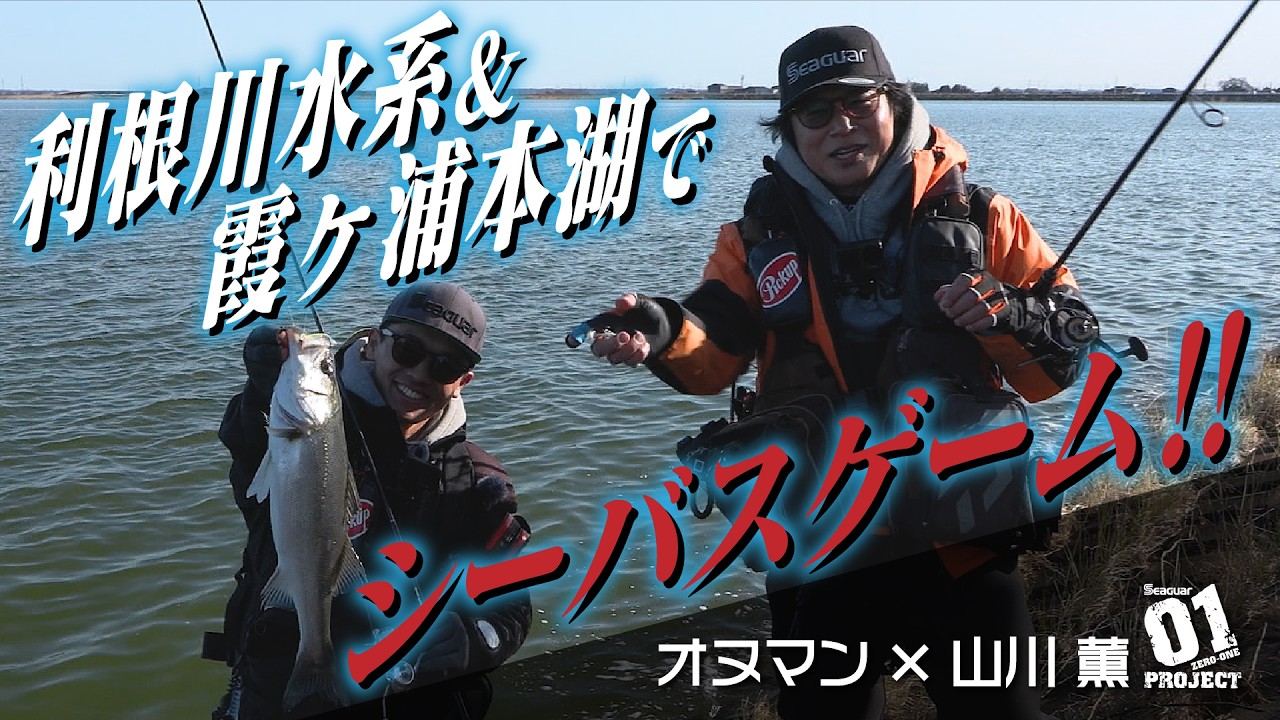 利根川水系・霞ヶ浦本湖で狙う春シーバス　小沼正弥×山川薫 2026シーガーチャンネル