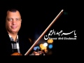 الموسيقار ياسر عبد الرحمن - لما التعلب فات | Yasser Abdelrahman - When  fox passed