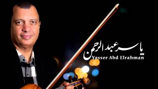 الموسيقار ياسر عبد الرحمن - لما التعلب فات | Yasser Abdelrahman - When  fox passed chords