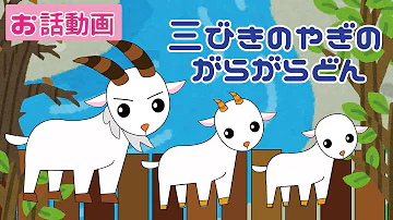 三匹のヤギのガラガラドン