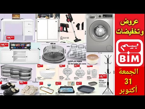 عروض جديدة من بيم المغرب ليوم الجمعة 31 اكتوبر 2025   31  2025