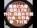 煙草と兵隊 下村寛