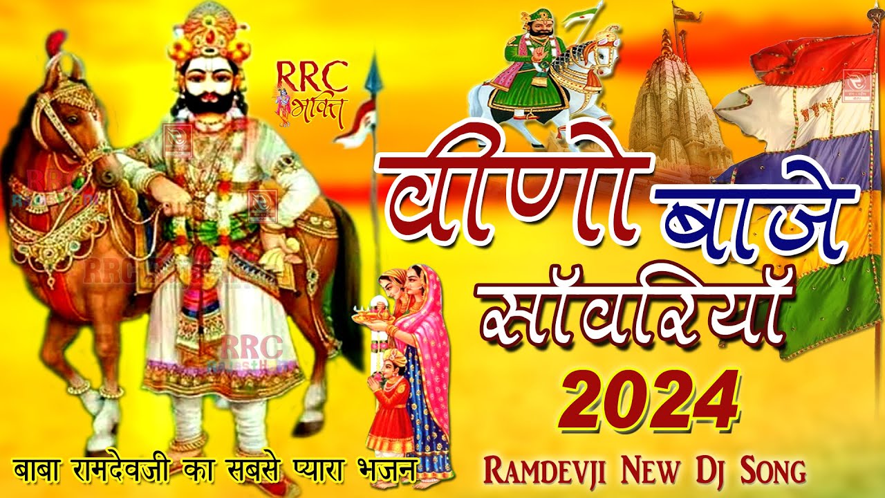 रामदेवजी न्यू 2024 वीणो बाजे बाबा रामदेवजी का सबसे प्यारा भजन Ramdevji Famus Bhajan Ramdevji Dj Song