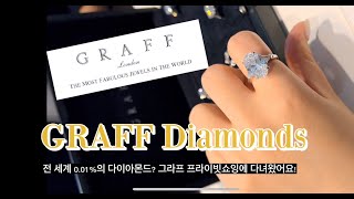 전세계 0.01% 의 다이아몬드? 💎💎 그라프 GRAFF 다이아몬드 반지 ❤ 한번 보실래요? 클래스가 다른,  그라프 프라이빗 쇼잉에 초대받아 다녀왔어요 💎