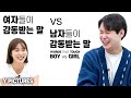 남자가 감동받는 말 vs 여자가 감동받는 말(애정표현, 실수, 친구, 싸울때...) | Y