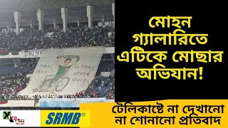 Gallery জুড়ে ATK বনাম MohunBagan| না দেখা টিফো, না শোনা স্লোগান! সমর্থকদের মধ্যে স্পষ্ট দুভাগ!