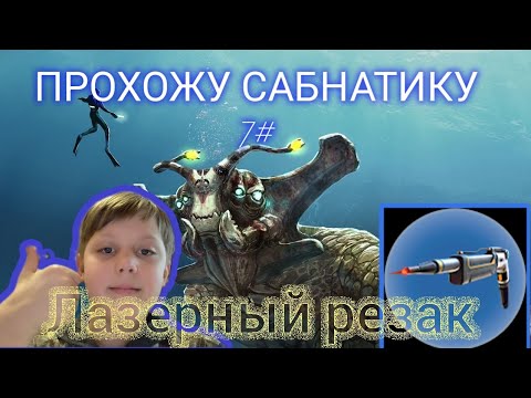 ПРОХОЖУ САБНАТИКУ 7# ЛАЗЕРНЫЙ РЕЗАК - YouTube