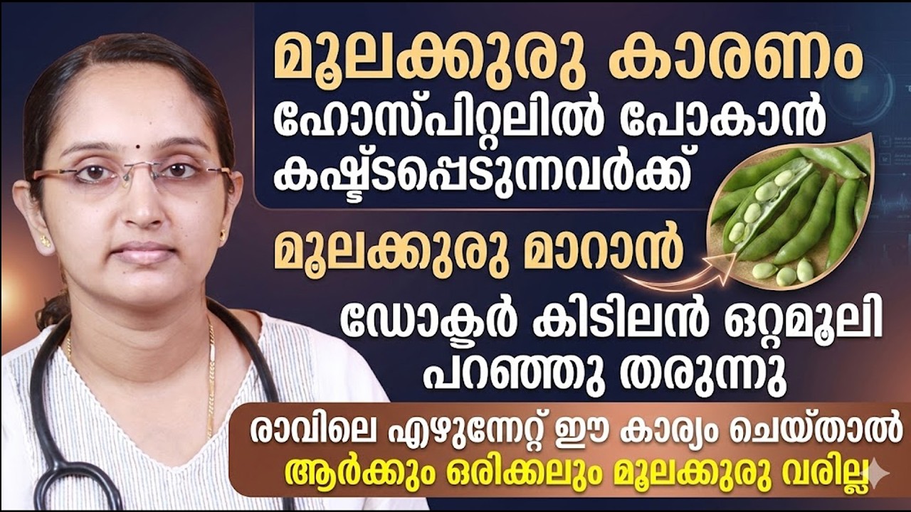 മൂലക്കുരു മാറാൻ ഡോക്ടർ കിടിലൻ ഒറ്റമൂലി പറഞ്ഞു തരുന്നു..!! രാവിലെ എഴുന്നേറ്റ് ഈ കാര്യങ്ങൾ ചെയ്താൽ മതി