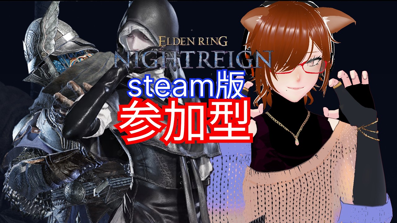 【ナイトレイン】 男性Vtuberによる、steam版 視聴者参加型 目覚めの夜渡り(´▽`*)【ELDEN RING NIGHTREIGN】