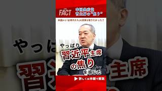 【中国は米国から「台湾不介入」の言質を取りたかった？】習近平主席の“焦り”