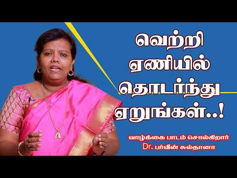 வெற்றி ஏணியில் தொடர்ந்து ஏறுங்கள்..! வாழ்க்கை பாடம் சொல்கிறார் Dr பர்வீன் சுல்தானா
