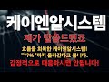 [케이엔알시스템] 회복해버린 케이엔알은 &quot;??%&quot; 까지 올라갈 수 있습니다. 급등의 신호탄? 감정은 버리고 전략만 보고 투자하셔야합니다.