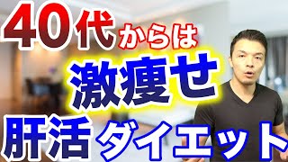 【ダイエット革命】40代以降は肝臓を若返らせて基礎代謝を上げる肝活ダイエット！楽に代謝を上げて痩せるには肝臓が鍵