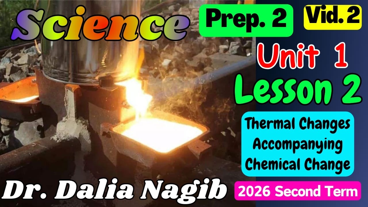 ساينس تانية إعدادي المنهج الجديد  𝐏𝐫𝐞𝐩 𝟐 𝐋𝐞𝐬son 𝟏 | Thermal Changes Accompanying Chemical Changes
