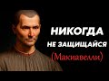 НИКОГДА НЕ ЗАЩИЩАЙСЯ — ТРЮКИ МАКИАВЕЛЛИ, КОТОРЫЕ МГНОВЕННО ПЕРЕВОРАЧИВАЮТ РАССТАНОВКУ СИЛ