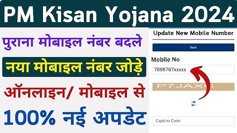 👳 pm kisan ka mobile number change kaise kare l पीएम किसान में मोबाइल नंबर कैसे बदले