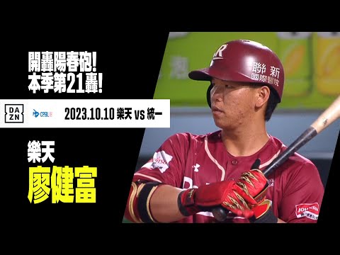 【中職】廖健富轟陽春砲！本季第21轟！  2023.10.10 樂天桃猿x統一獅