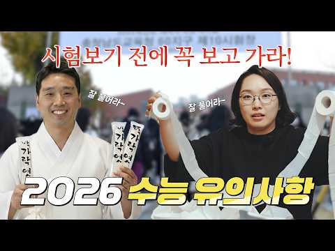 [T타임] 수능 유의사항! 고3 학생들, 학부모님들 꼭 보고 실수하지 마세요!!🎓