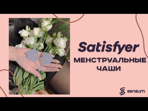 Обзор — Менструальные чаши Satisfyer Feel (Good, Сonfident, Secure)