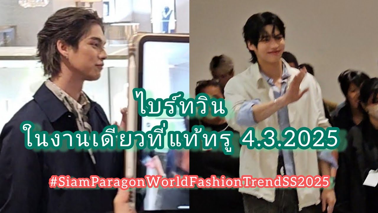 Umaining : ไบร์ทวินในงานเดียวที่แท้ทรู 4.3.2025 #SiamParagonWorldFashionTrendSS2025