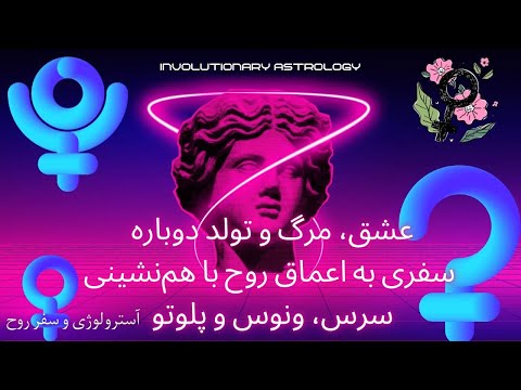 نبرد ابدی بین عشق قدرت و طبیعت آیا شما آماده هستید که حقیقت درباره سرس ونوس و پلوتو را بدانید 