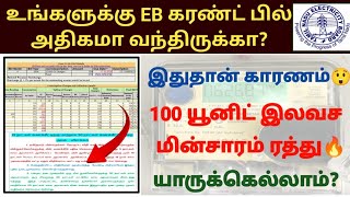 100 யூனிட் இலவச மின்சாரம் ரத்து🔥 TNEB free unit cut for multiple meters #tneb EB connection merge