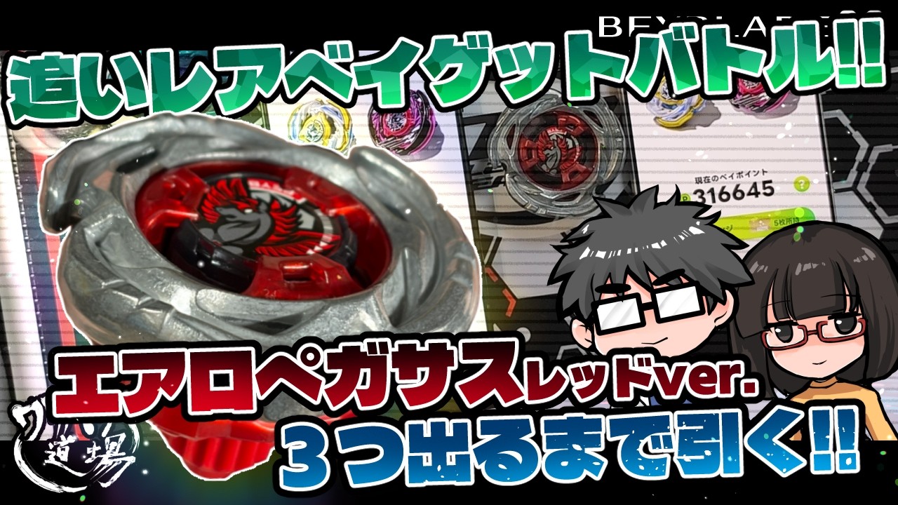 Beyblade X] Rare Bey Get Battle! ! Pull until you get three Aero