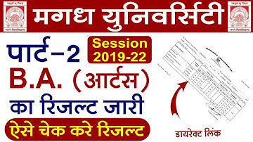 Magadh University 2019-22 BA Part 2 result जारी। BA, B.Sc, B.Com Part 2 result download direct link