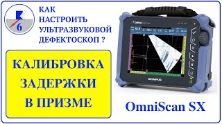 6. OmniScan SX | НАСТРОЙКА