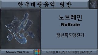 한국대중음악명반 / 노브레인 (NoBrain) 1집 / 대조선 펑크 노브레인 청년폭도맹진가