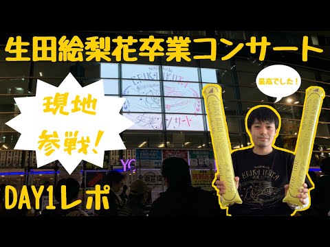【乃木坂46】生田絵梨花卒業コンサートDAY1レポ！現地参戦しました！最高のライブでした！