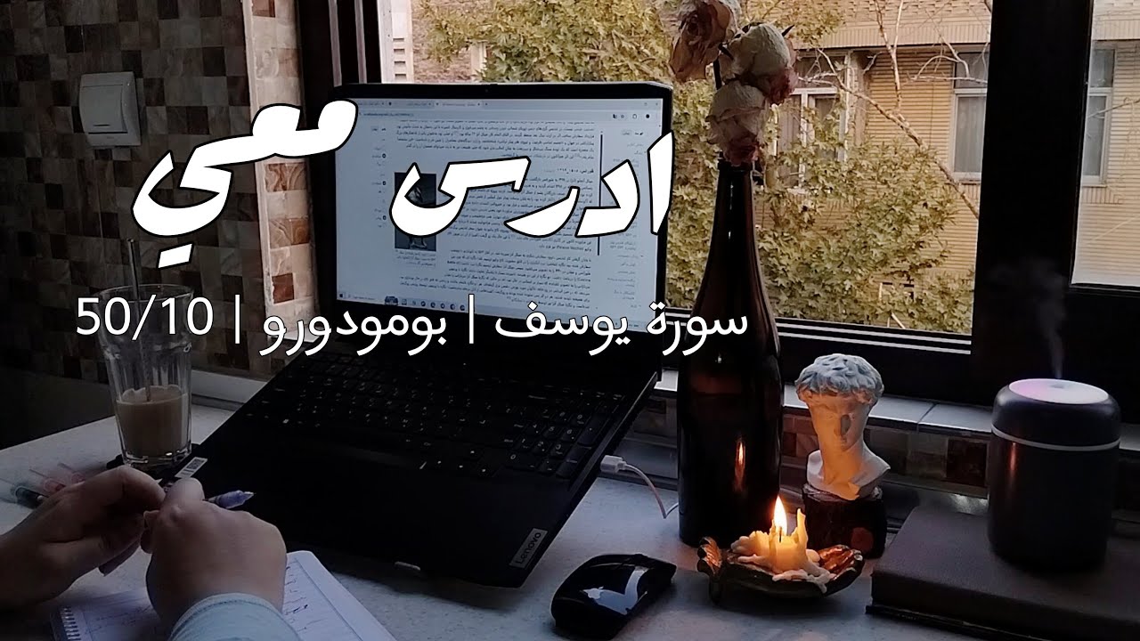 ادرس معي لمدة ساعة - تلاوة القرآن الكريم (سورة يوسف)| 1hr STUDY WITH ME -Quran| مع نور زيدان💛