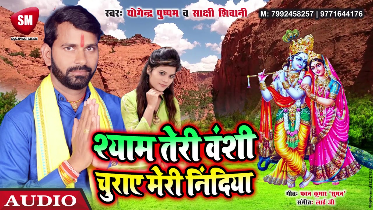 bhojpuri video song hd download Yogendra Pushpam & Sakshi Shivani (2019) का जन्माष्टमी स्पेशल || श्याम तेरी वंशी...