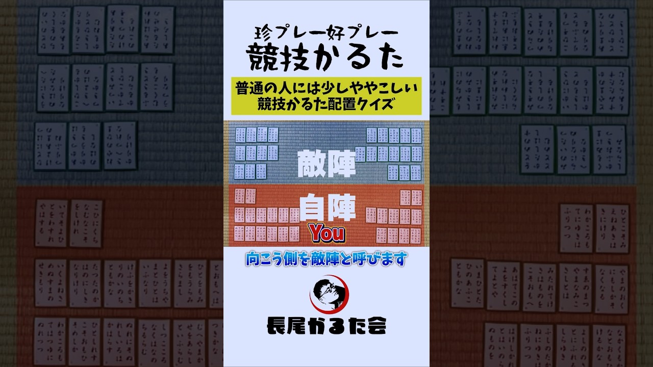 競技かるた配置クイズ #競技かるた #ちはやふる #shorts
