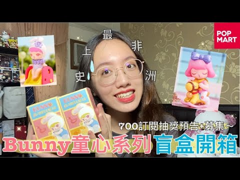 [盒玩]史上最非洲的一次「Bunny童心系列」盲盒開箱！700訂閱抽獎喜好募集～還有聊聊我最近入坑的咒術迴戰～泡泡瑪特pop mart、公仔、玩具、博暢文化、羊蛋蛋、動漫、可愛、兔子、unbo