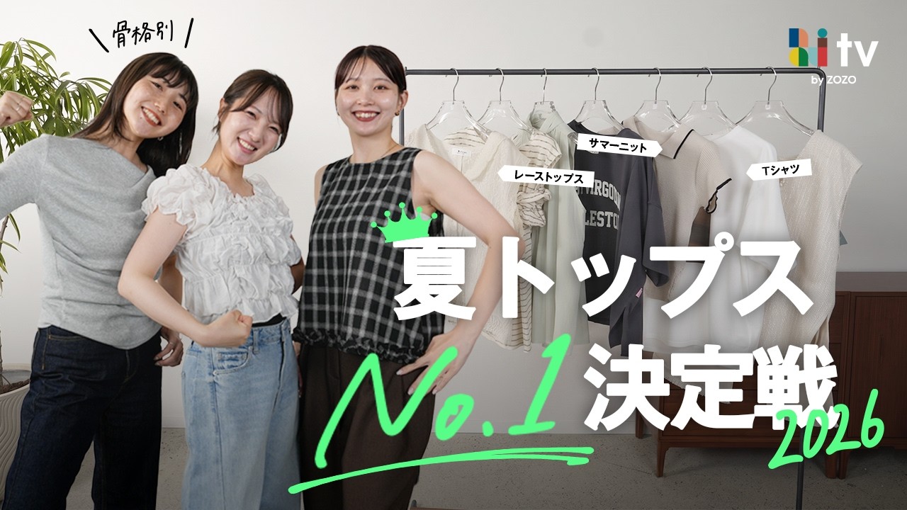 【2026夏トップス決定版】骨格別に一番盛れておしゃれ見えするアイテムが決定しました🔥 のサムネイル