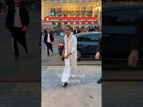 البطلة الجزائرية إيمان خليف ضيفة أسبوع الموضة باريس