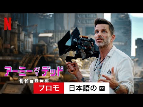 アーミー オブ ザ デッド 制作の舞台裏 プロモ 字幕付き 日本語の予告編 Netflix