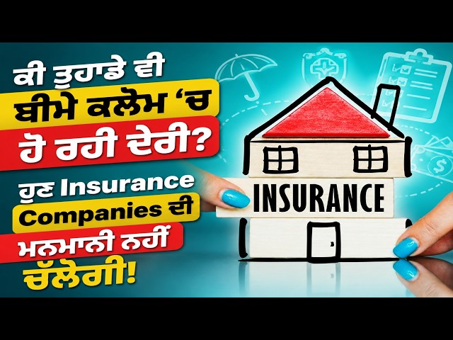 ਕੀ ਤੁਹਾਡੇ ਵੀ ਬੀਮੇ ਕਲੇਮ ‘ਚ ਹੋ ਰਹੀ ਦੇਰੀ? ਹੁਣ Insurance Companies ਦੀ ਮਨਮਾਨੀ ਨਹੀਂ ਚੱਲੇਗੀ!