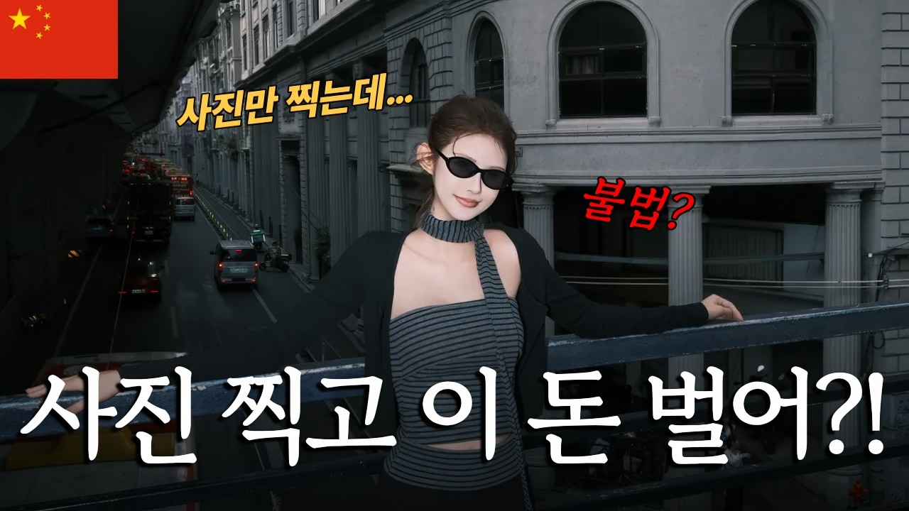 사진만 찍는데 하루 400만원? 중국의 현실 - 광저우(3)