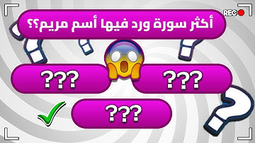 أسئلة دينية عامة | أكثر سورة ورد فيها اسم مريم | مسلم مثقف