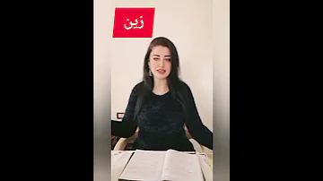 طاقة اسم زين 