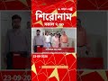 ABP Ananda Headlines: 07:30 AM Headlines :এবিপি আনন্দ হেডলাইনস : 23 SEPTEMBER 2026 :ABP Ananda Live